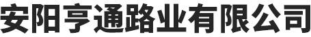 安陽亨通路業懂色av一区二区三区蜜臀-精品国产一区二区三区蜜殿-国产尤物一区二区三区-国产蜜臀一区二区三区